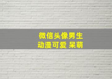 微信头像男生动漫可爱 呆萌